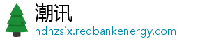 潮讯